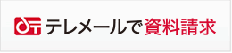 テレメールで資料請求