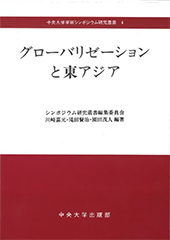 中央大学学術シンポジウム研究叢書