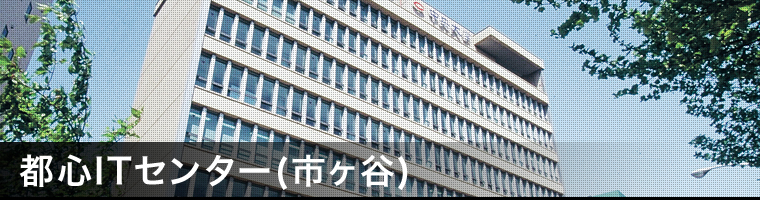 都心itセンター 市ヶ谷 中央大学