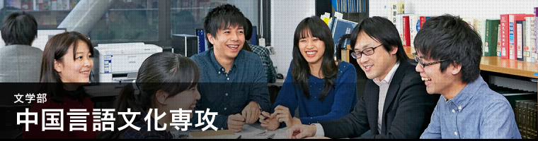 中国言語文化専攻 中央大学