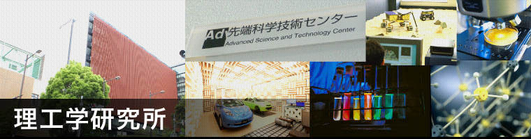 理工学研究所 中央大学