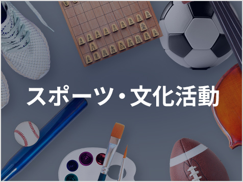 【TOP】スポーツ・文化活動
