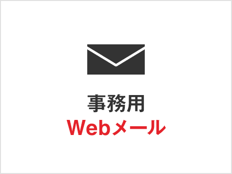 事務用Webmail