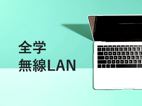 全学無線LAN