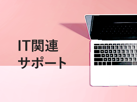 IT関連サポート連絡先