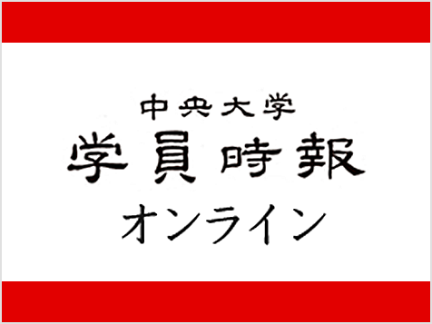 中央大学　学員時報オンライン