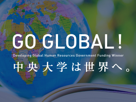 GO GLOBAL　中央大学から世界へ。
