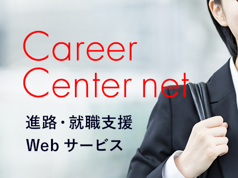 Career Center net　進路・就職支援Webサービス