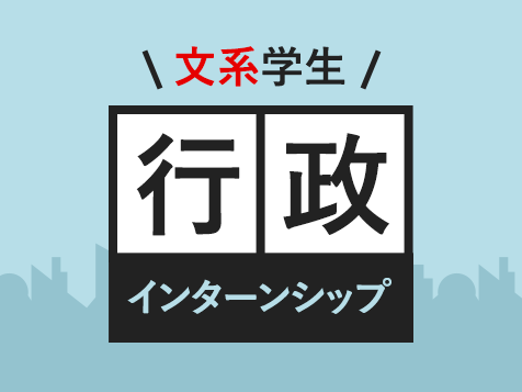 行政インターンシップについて（文系学生）