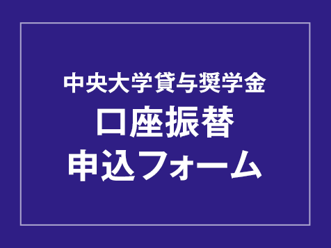 中央大学貸与奨学金 口座振替申込フォーム