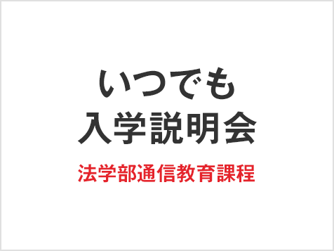 いつでも入学説明会