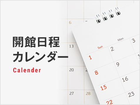 開館日程カレンダー