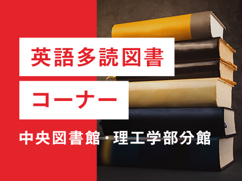 英語多読図書コーナー 中央図書館・理工学部分館