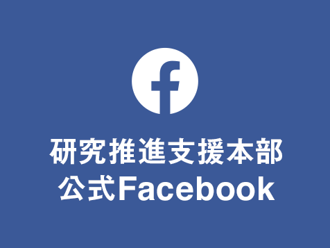 facebook（中央大学研究推進支援本部）