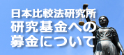 日本比較法研究所研究基金への募金について
