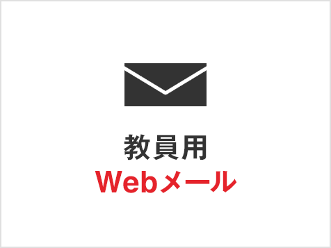 教員用Webメール