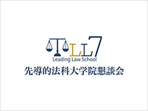 LL7　先導的法科大学院懇談会