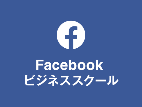 facebook ビジネススクール