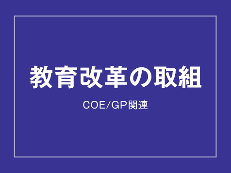 教育改革の取り組み（COE/GP関連）