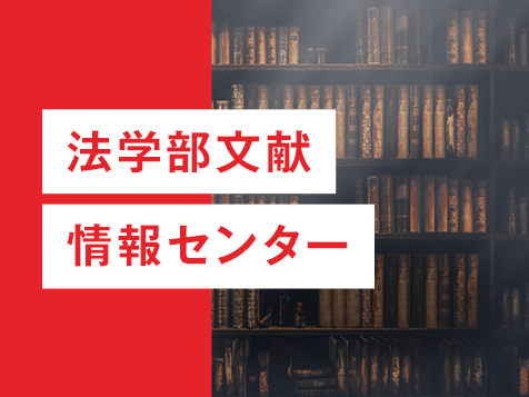 法学部文献情報センター