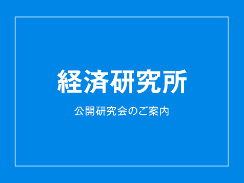 経済研究所　公開研究会のご案内