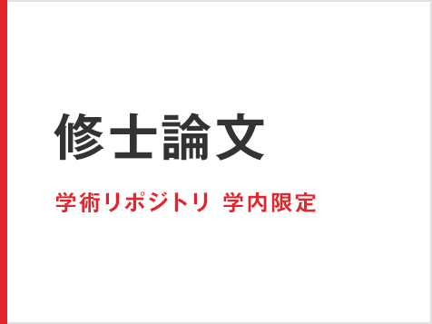 修士論文 学術リポジトリ 学内限定（理工学研究科）