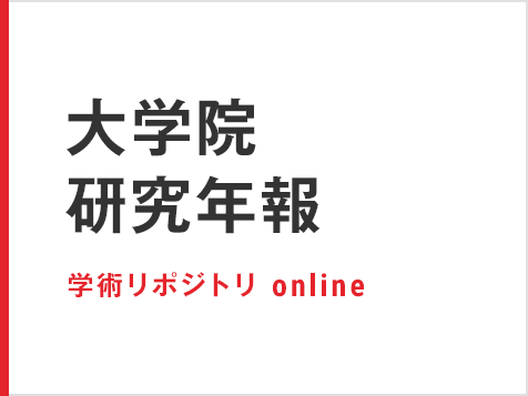 大学院研究年報 学術リポジトリ online（理工学研究科）