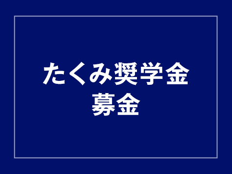 たくみ奨学金（理工学部）