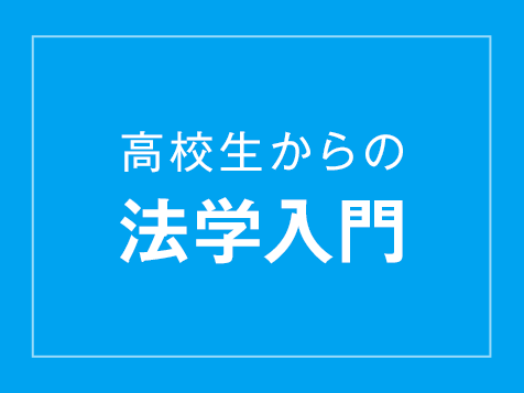 高校生からの法学入門