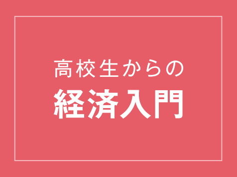 高校生からの経済入門