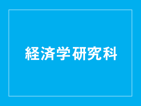 経済学研究科