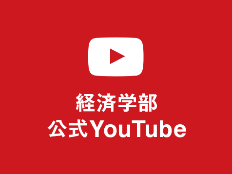 YouTube経済学部公式