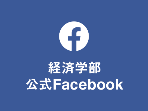 facebook経済学部公式