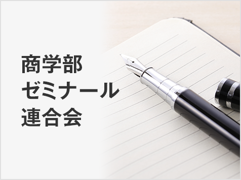 商学部ゼミナール連合会