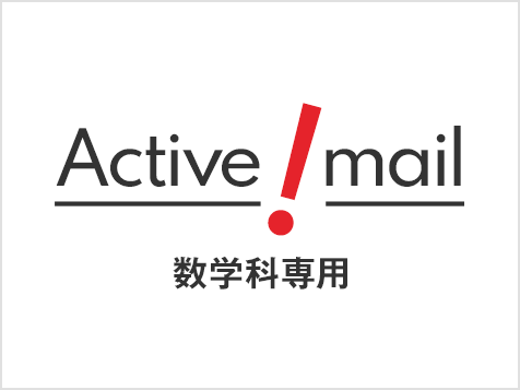 Active!mail（数学科）