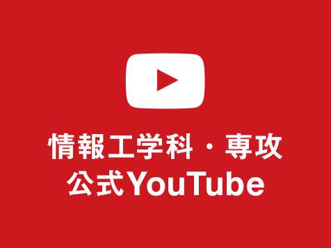情報工学科・専攻 YouTubeチャンネル