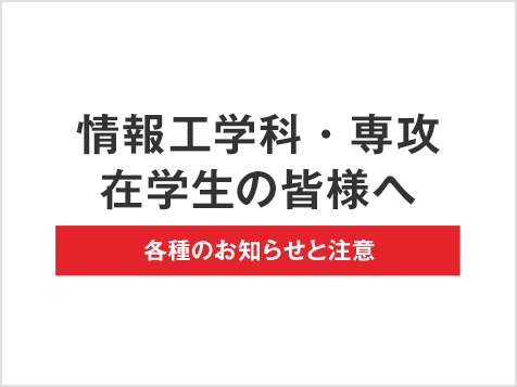 情報工学科・専攻 在学生の皆様へ 各種のお知らせと注意