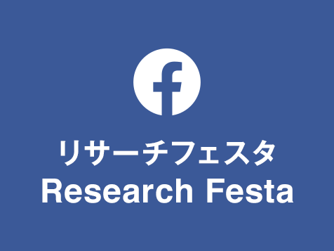 リサーチフェスタfacebook