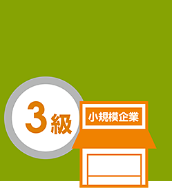 3級