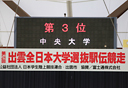 出雲駅伝閉会式