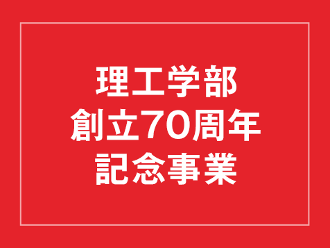 理工学部創立７０周年記念事業