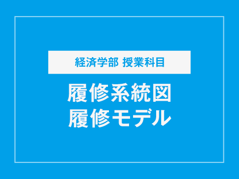 経済学部 授業科目 履修系統図