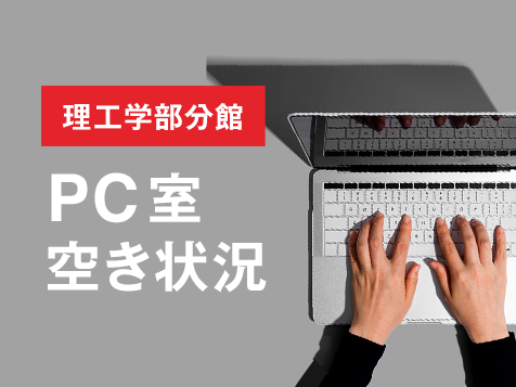 理工学部分館PC室空き状況
