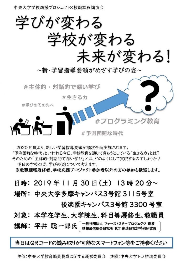 学びが変わる 学校が変わる 未来が変わる 中央大学