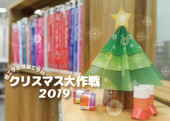 クリスマス大作戦19 中央大学