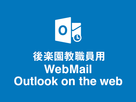 後楽園教職員用WebMail Outlook on the web