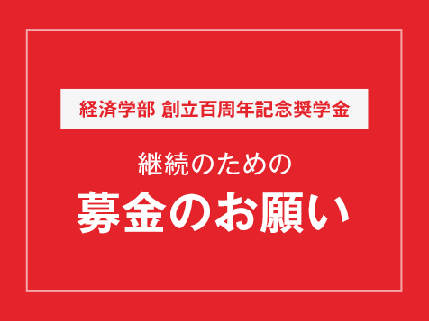 「経済学部創立百周年記念奨学金」募金