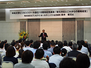 10周年記念講演会は、設立当時中央大学理事長であった鈴木敏文氏（元(株)セブン&アイ・ホールディングス代表取締役会長）を招いて開催された。