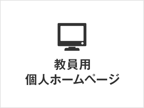 教員用個人ホームページ