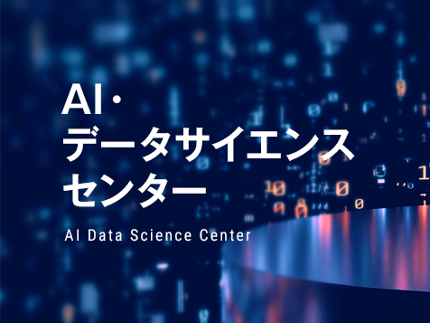 AI・データサイエンスセンター